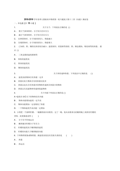 2018-2019学年春季人教版初中物理第一轮专题复习第十三章《内能》测试卷(含答案解析版)