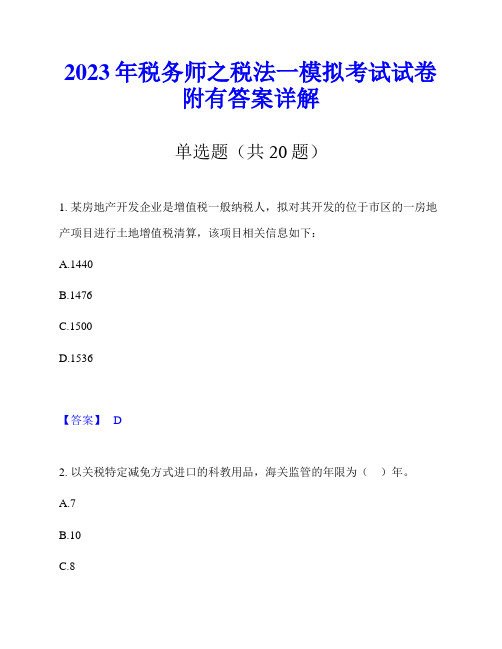 2023年税务师之税法一模拟考试试卷附有答案详解