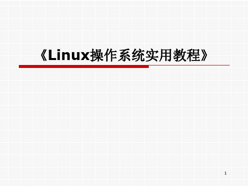 Linux操作系统实用教程PPT优秀课件