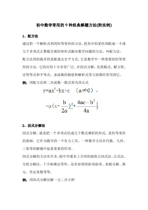 初中数学常用的9种经典解题方法(附实例)