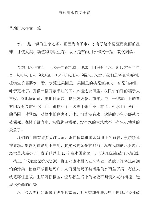 节约用水作文十篇