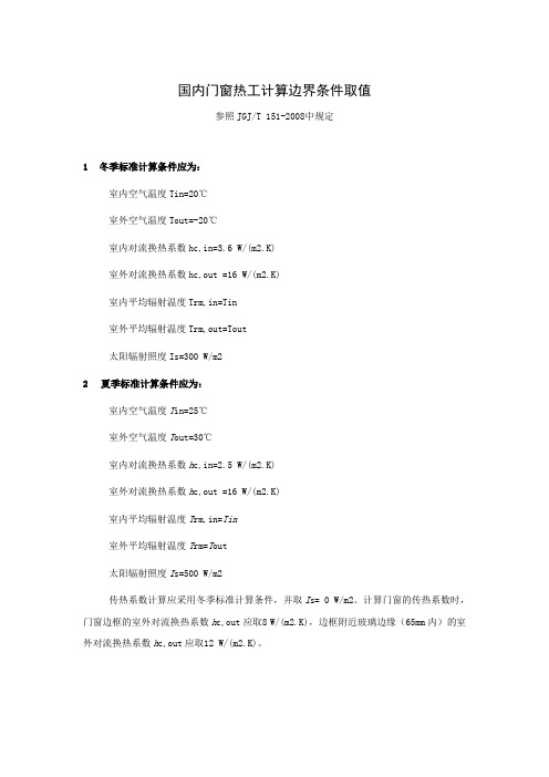 国内门窗热工计算边界条件取值