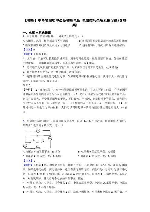 【物理】中考物理初中必备物理电压 电阻技巧全解及练习题(含答案)