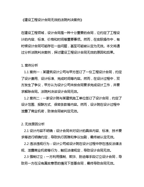 建设工程设计合同无效的法院判决案例