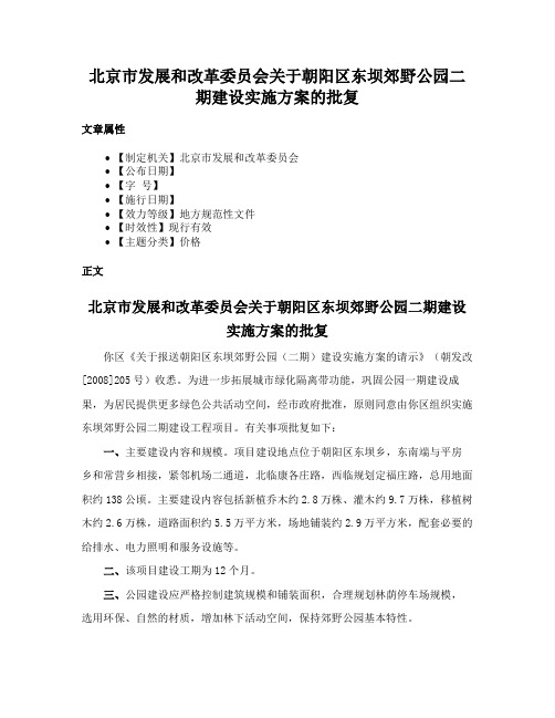 北京市发展和改革委员会关于朝阳区东坝郊野公园二期建设实施方案的批复