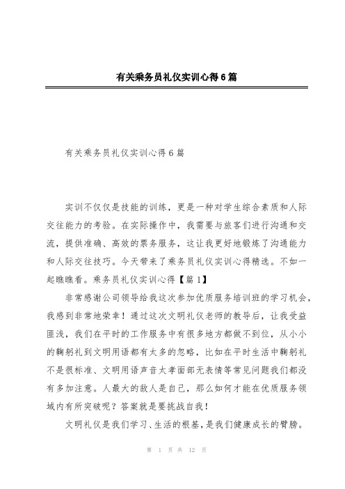 有关乘务员礼仪实训心得6篇