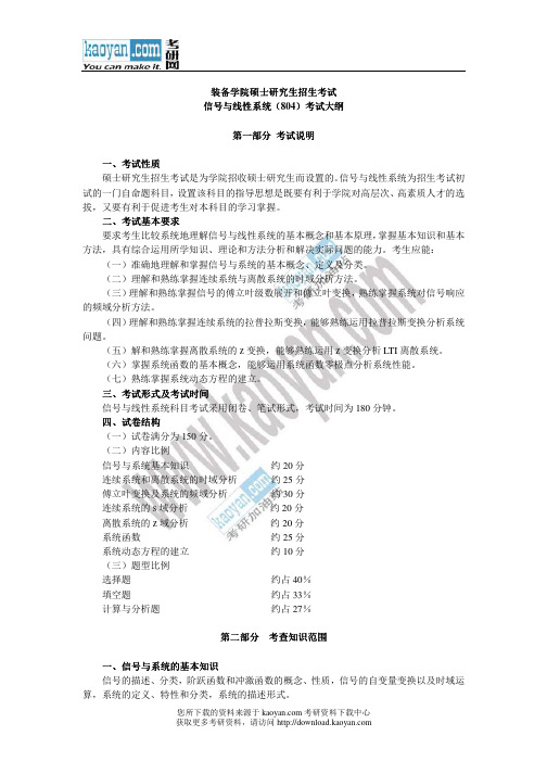 2014年装备学院804信号与线性系统考试大纲