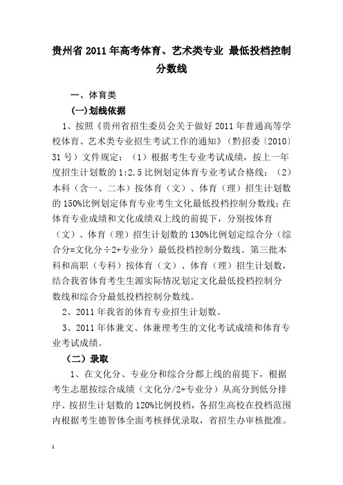 贵州省2011年高考体育、艺术类专业 最低录取分数线