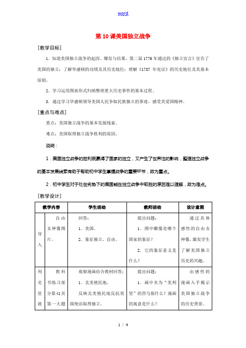九年级历史上册 第10课-美国独立战争教案 岳麓版