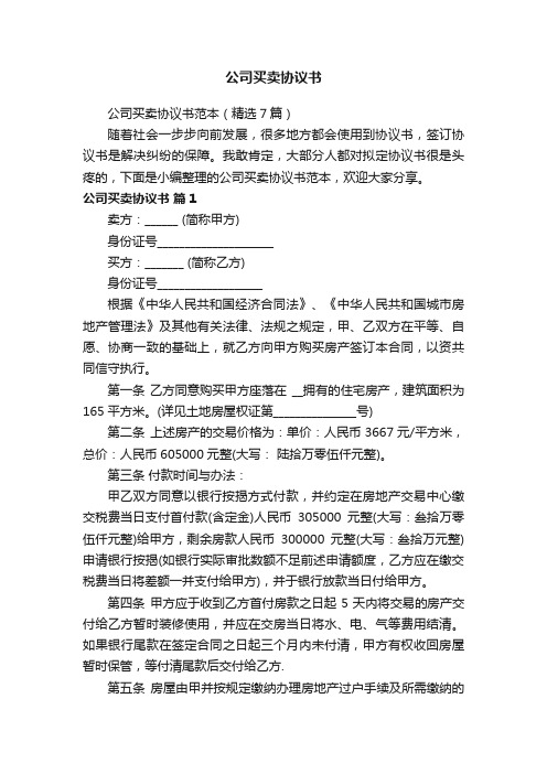 公司买卖协议书范本（精选7篇）