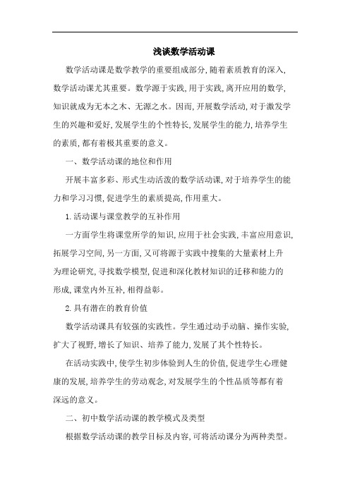 浅谈数学活动课