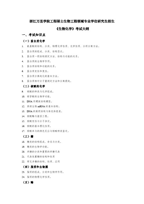 浙江万里学院生物与医药工程领域考试大纲-生物化学