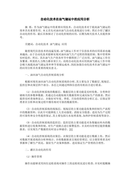 自动化技术在油气储运中的应用分析