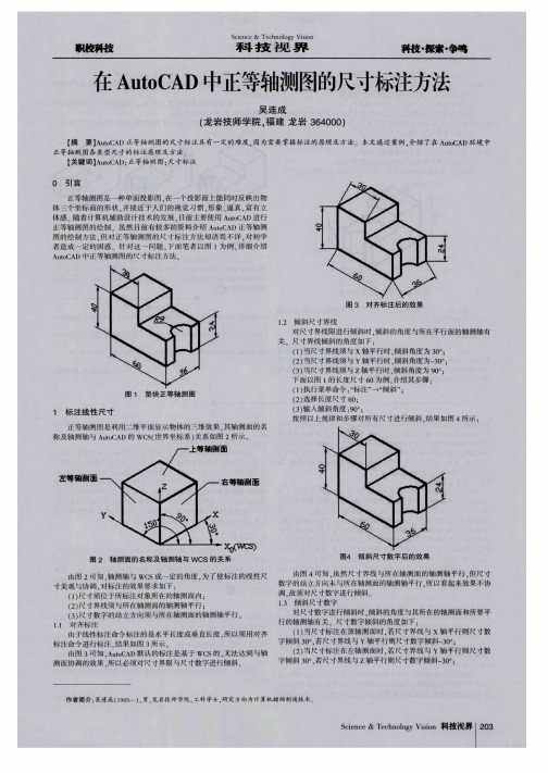 在AutoCAD中正等轴测图的尺寸标注方法