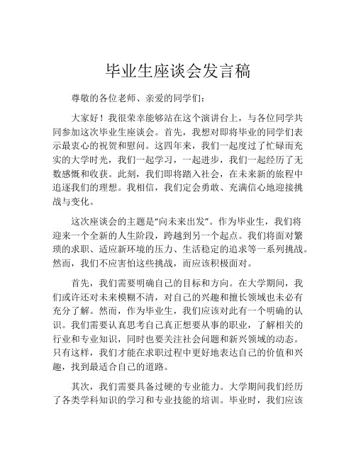 毕业生座谈会发言稿(精选10篇)