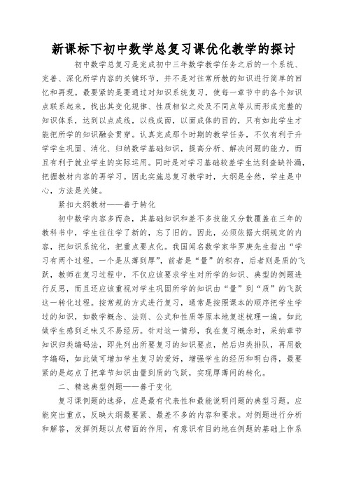 新课标下初中数学总复习课优化教学的探讨