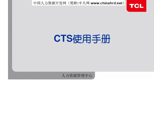 TCL集团CTS使用手册—集绩效管理与员工职业生涯发展于一体