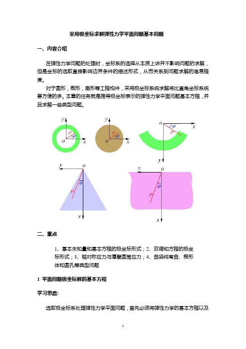 采用极坐标求解弹性力学平面问题基本问题