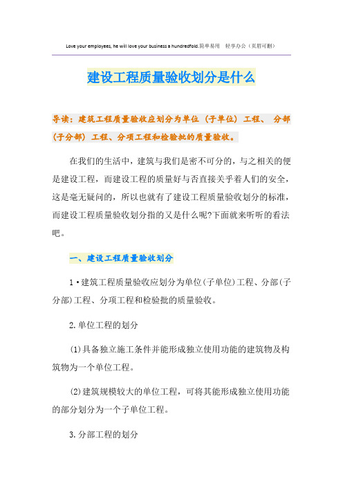 建设工程质量验收划分是什么