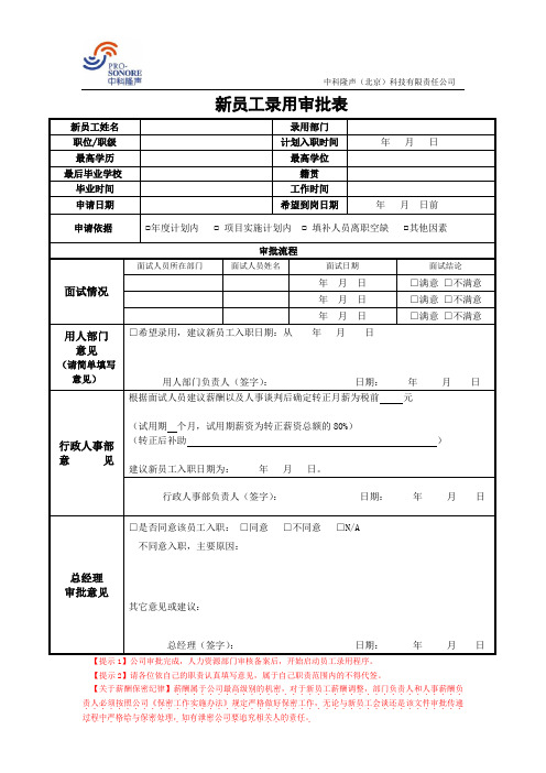 新员工录用审批表