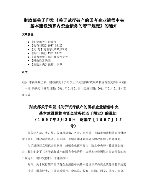 财政部关于印发《关于试行破产的国有企业清偿中央基本建设预算内资金债务的若干规定》的通知