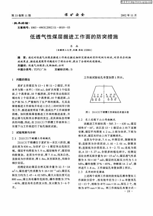 低透气性煤层掘进工作面的防突措施