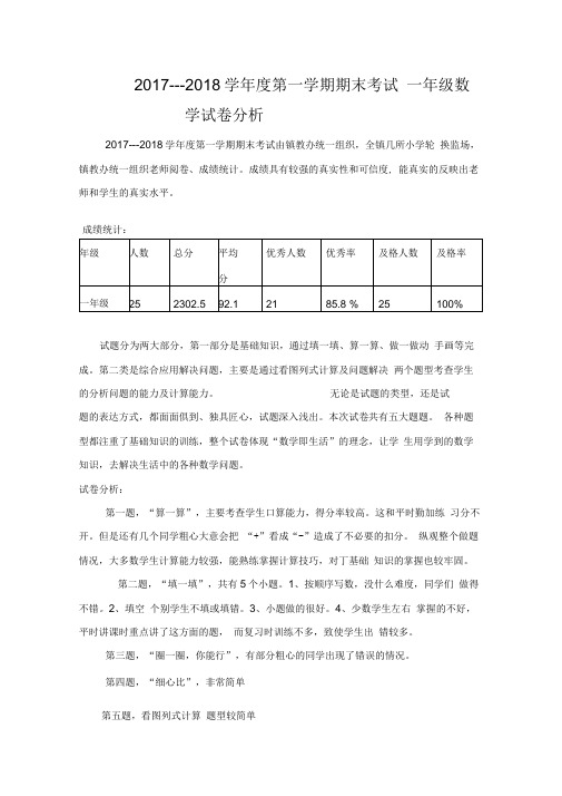 (完整版)青岛版一年级数学上册期末考试试卷分析