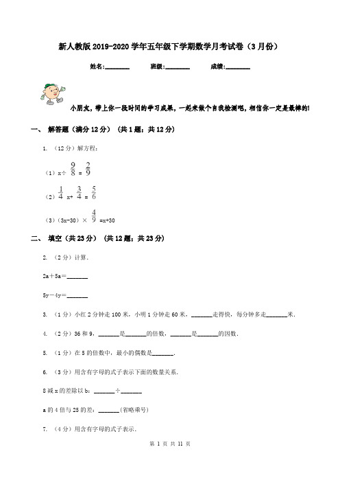 新人教版2019-2020学年五年级下学期数学月考试卷(3月份)