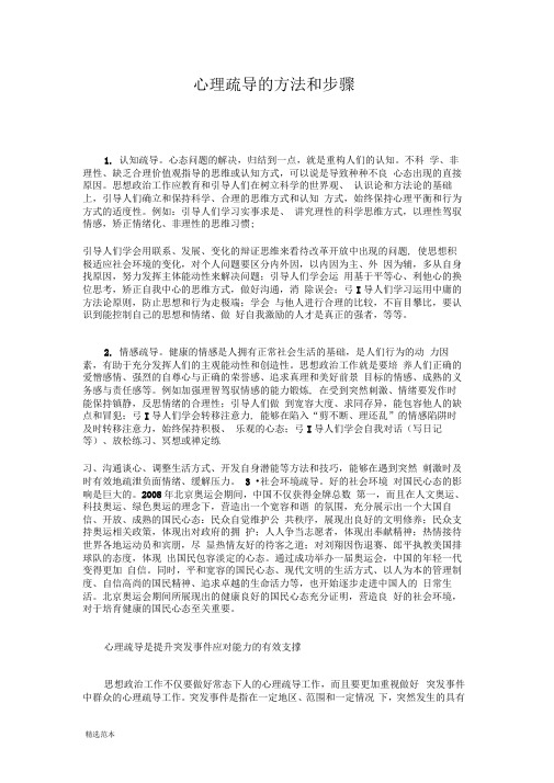 心理疏导的方法和步骤