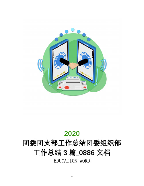 团委团支部工作总结团委组织部工作总结3篇_0886文档