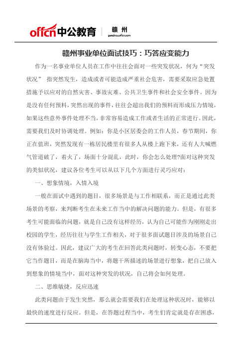 赣州事业单位面试技巧:巧答应变能力