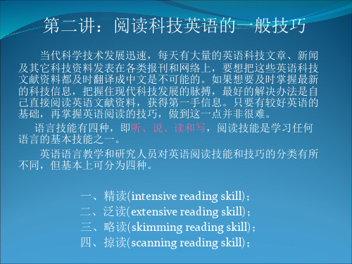 科技英语阅读的一般技巧