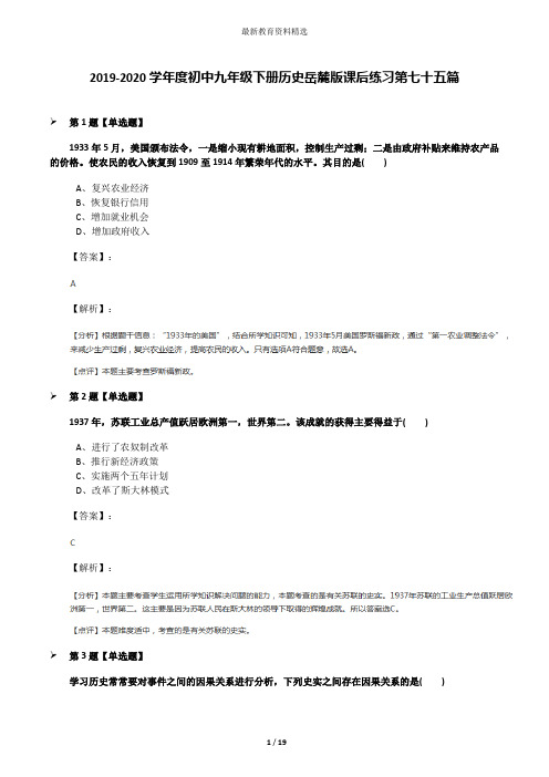 2019-2020学年度初中九年级下册历史岳麓版课后练习第七十五篇