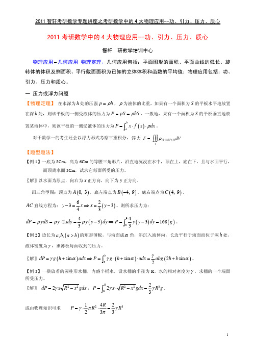 2011考研数学中的4大物理应用功、引力、压力、质心