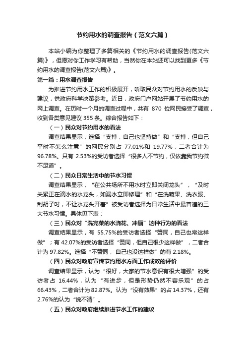 节约用水的调查报告(范文六篇)