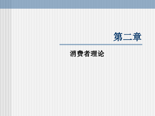 微观经济学课件第二章消费者理论