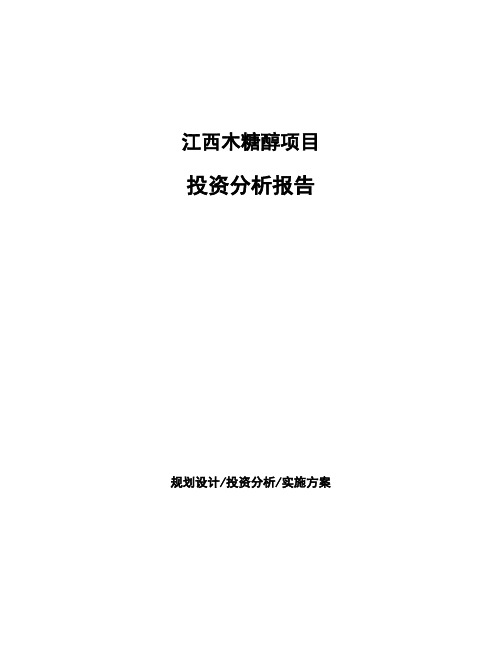 江西木糖醇项目投资分析报告