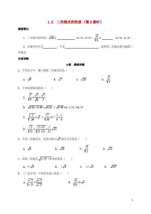 浙江省绍兴县杨汛桥镇八年级数学下册 第1章 二次根式 1.2 二次根式的性质(第2课时)练习 (新版)浙教版