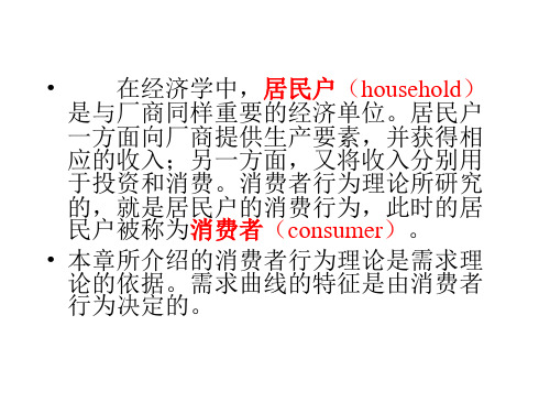 西方经济学简明教程第3章消费理论课件.ppt