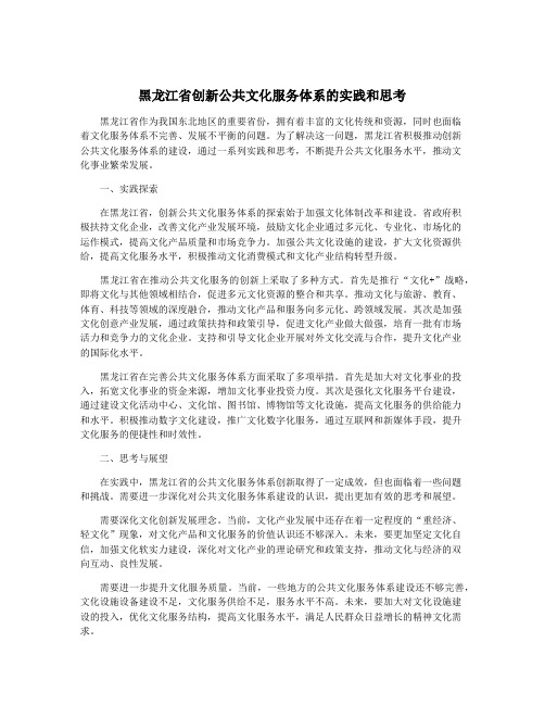 黑龙江省创新公共文化服务体系的实践和思考