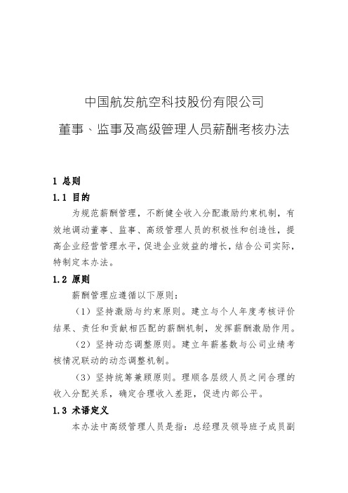 航发科技董事、监事及高级管理人员薪酬考核办法