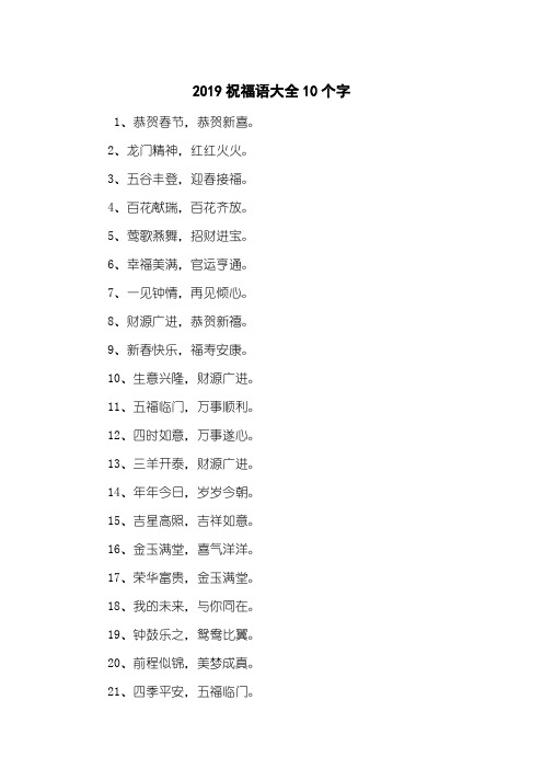 2019祝福语大全10个字