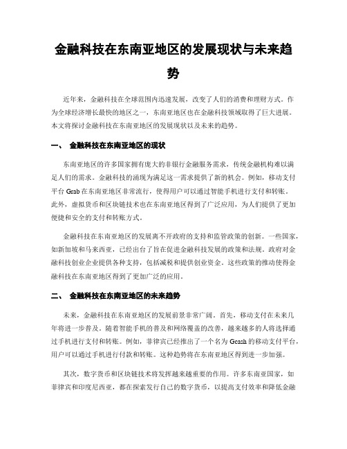 金融科技在东南亚地区的发展现状与未来趋势