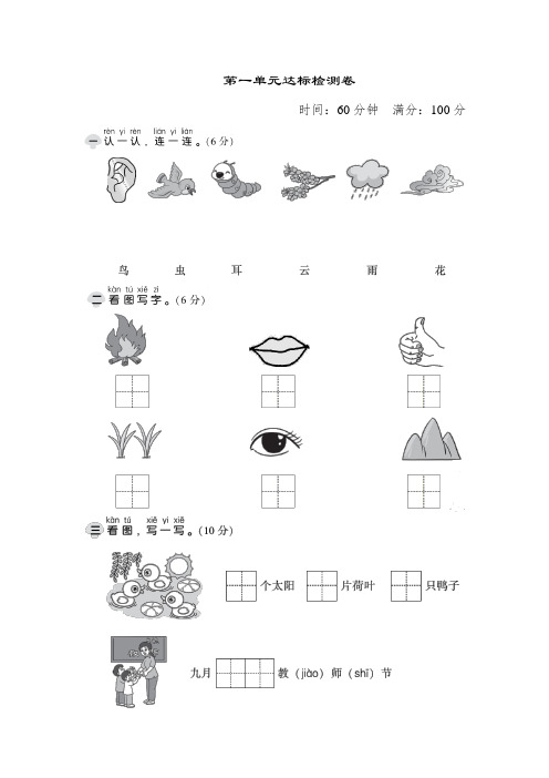 统编版语文一年级上册第一单元 达标测试卷A(含答案)