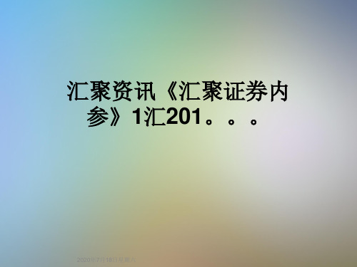 汇聚资讯《汇聚证券内参》1汇201。。。