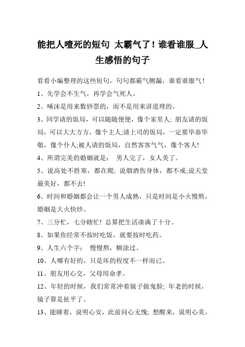 能把人噎死的短句 太霸气了!谁看谁服_人生感悟的句子