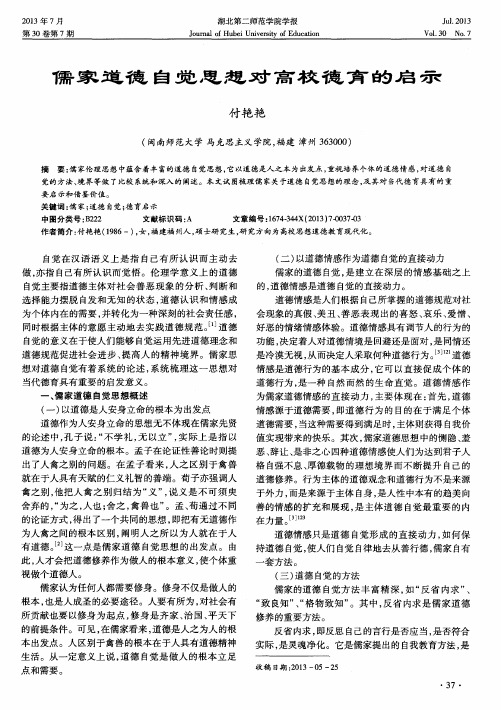 儒家道德自觉思想对高校德育的启示