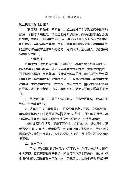初三班级目标计划(通用15篇)
