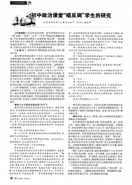 初中政治课堂“唱反调”学生的研究