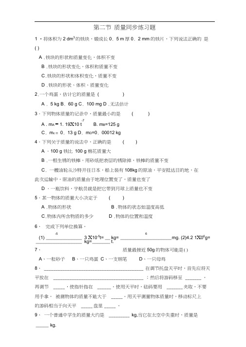 人教版初二物理上册《质量》同步练习及答案